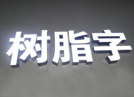 东阳制作发光字尺寸大小有限制吗？最小尺寸是多少？