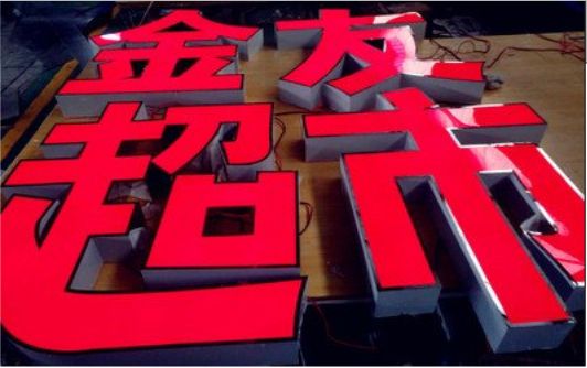 东阳外露发光字的特点