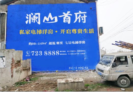 东阳澜山首府墙体广告
