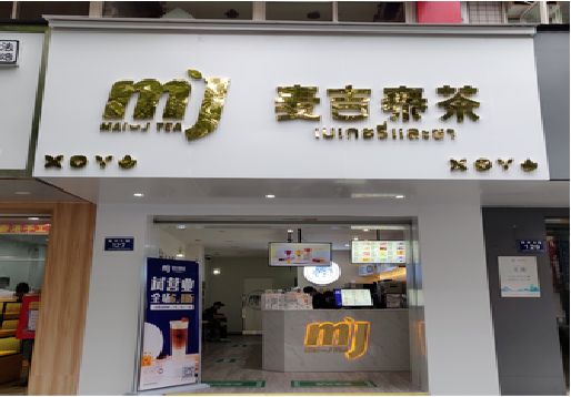 东阳奶茶店招牌怎么做好看？