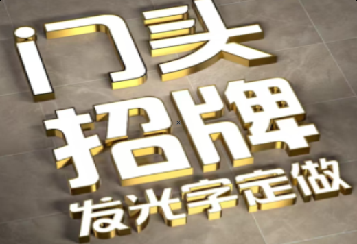 东阳发光字有哪些种类？