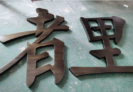 东阳铜字的特点以及制作工艺。