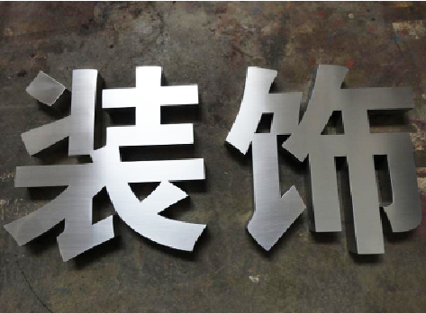 东阳不锈钢字的制作方法介绍
