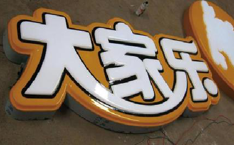 东阳吸塑字制作要注意的问题。