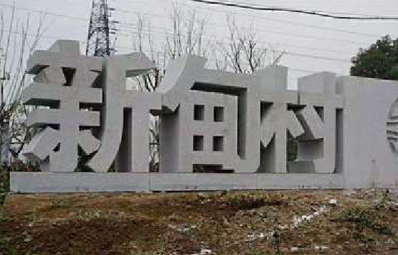 东阳立体字的制作方式有哪些？