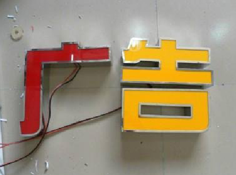 东阳发光字选择轻薄的材料，效果会更好。