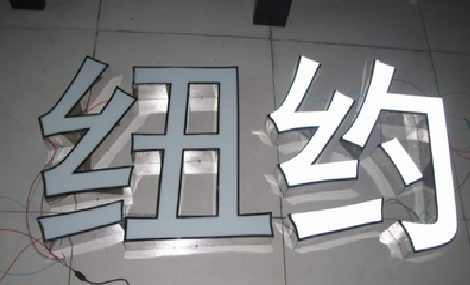 东阳立体发光字的制作流程以及方法。