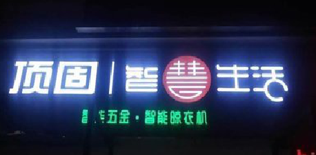 东阳发光字招牌设计制作的重要性。